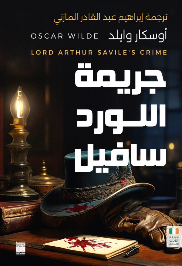 جريمة اللورد سافيل