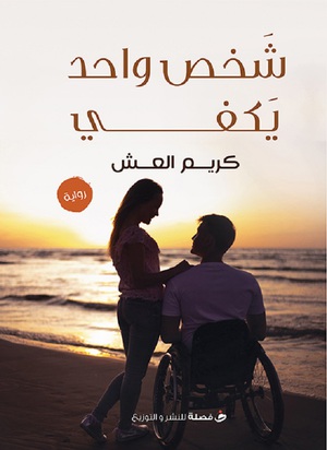 شخص واحد يكفي