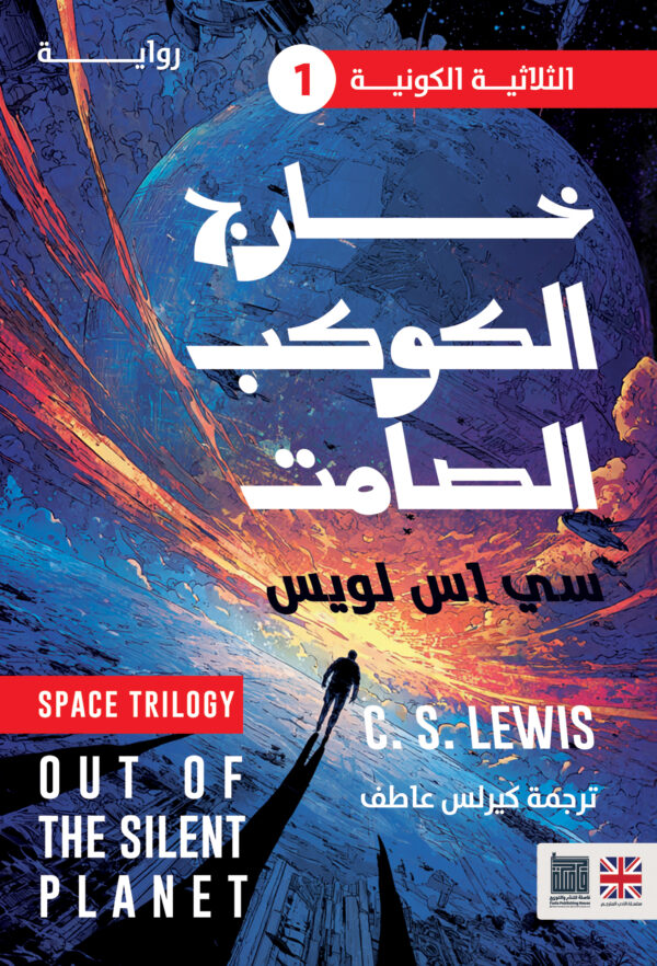 خارج الكوكب الصامت