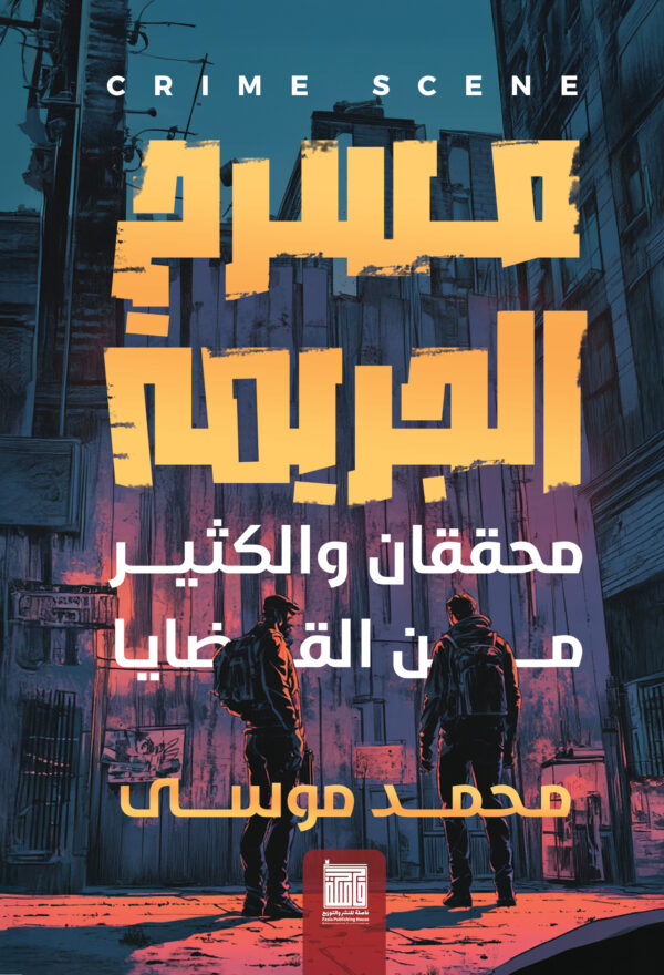 محققان و الكثير من القضايا - مسرح الجريمة 1