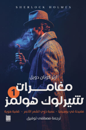 شارلوك هولمز - ج1