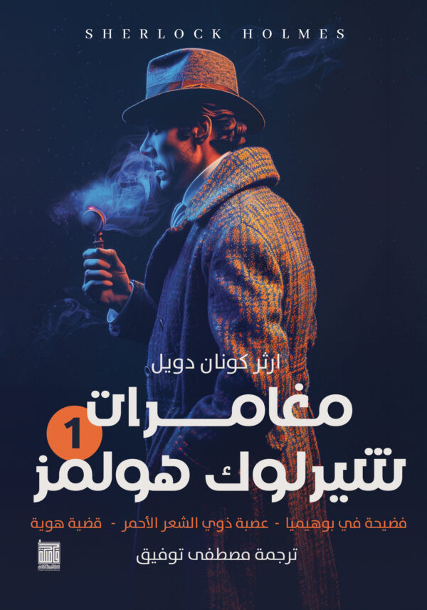 شارلوك هولمز - ج1
