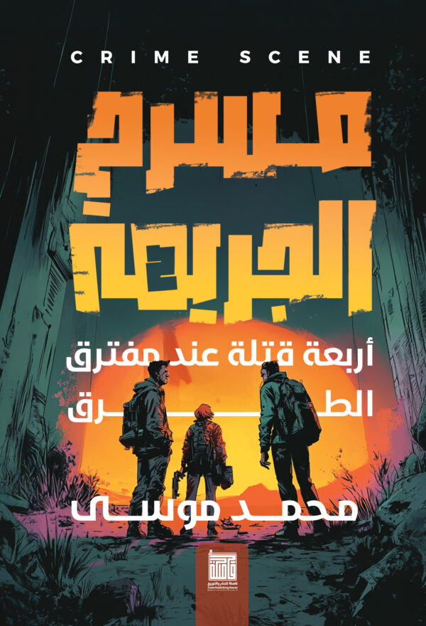 أربعة قتلة عند مفترق الطرق - مسرح الجريمه 2