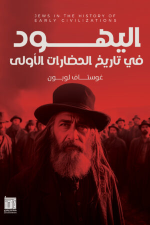 اليهود فى تاريخ الحضارات الاولى اليهود فى تاريخ الحضارات الاولى