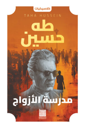 مدرسة الأزواج