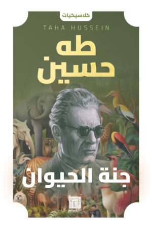 جنة الحيوان