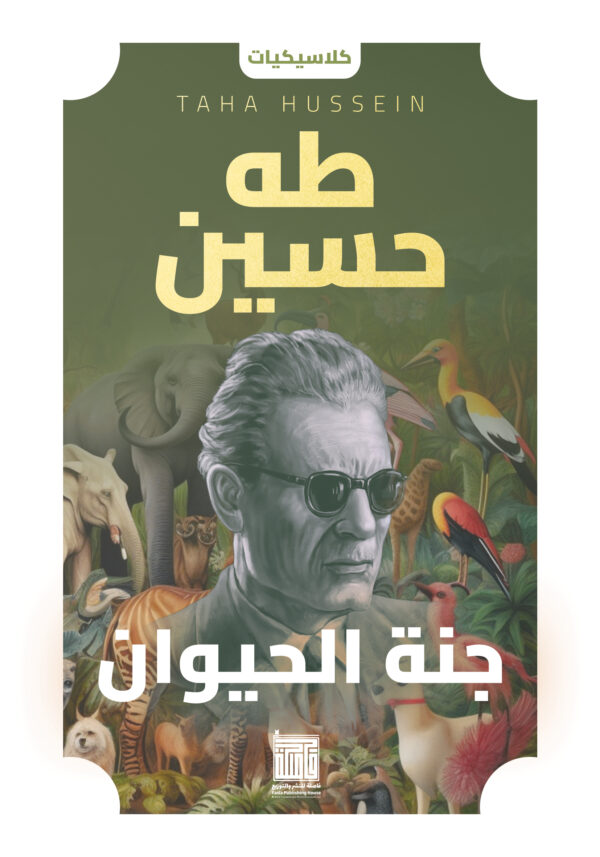 جنة الحيوان