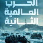 الحرب العالمية الثانية