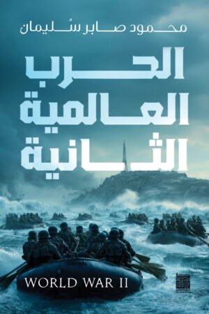 الحرب العالمية الثانية