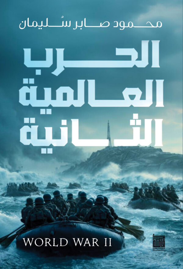 الحرب العالمية الثانية