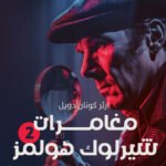 شارلوك هولمز - ج2