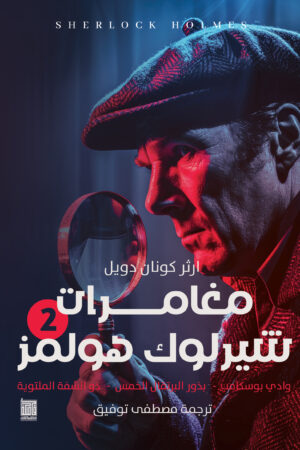 شارلوك هولمز - ج2 شارلوك هولمز - ج2