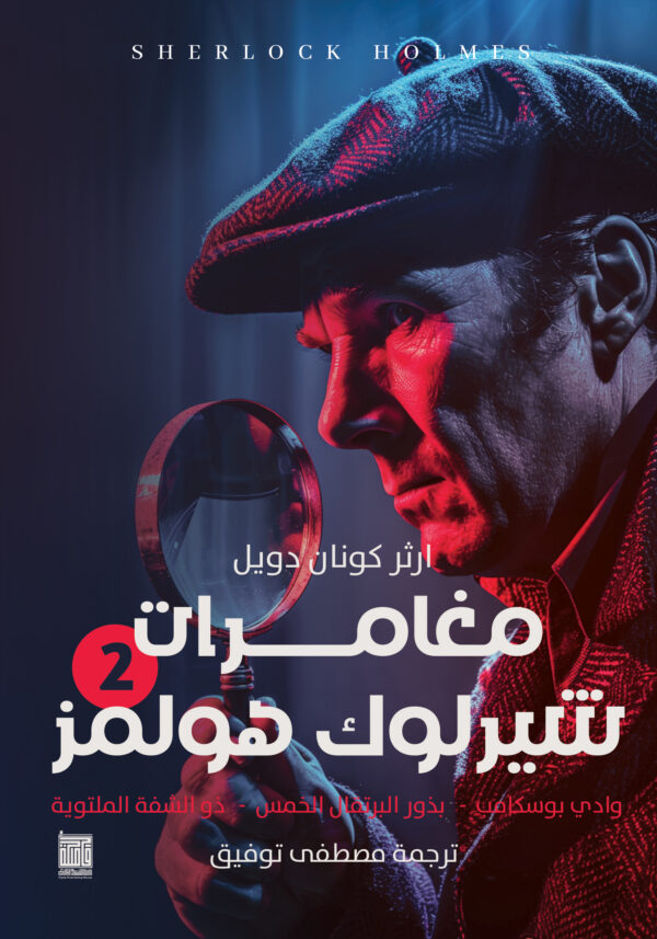 شارلوك هولمز - ج2