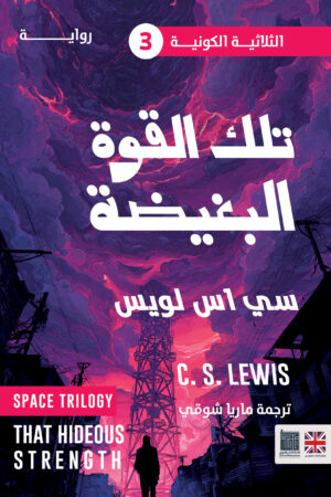 تلك القوة البغيضة