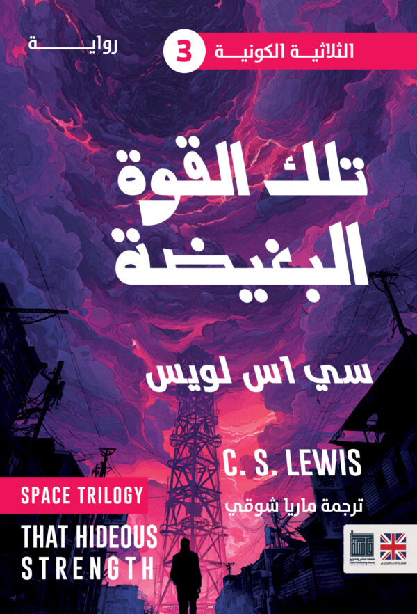 تلك القوة البغيضة