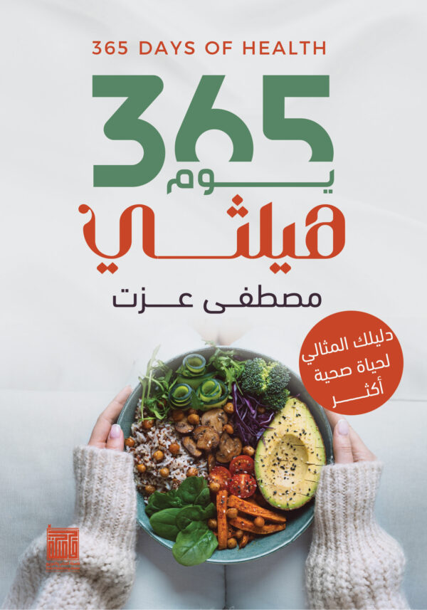 365 يوم هيلثي