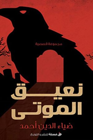 نعيق الموتى