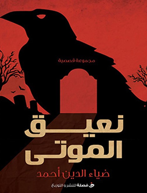 نعيق الموتى