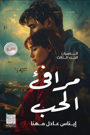 النسيان النسيان