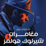 شارلوك هولمز - ج3