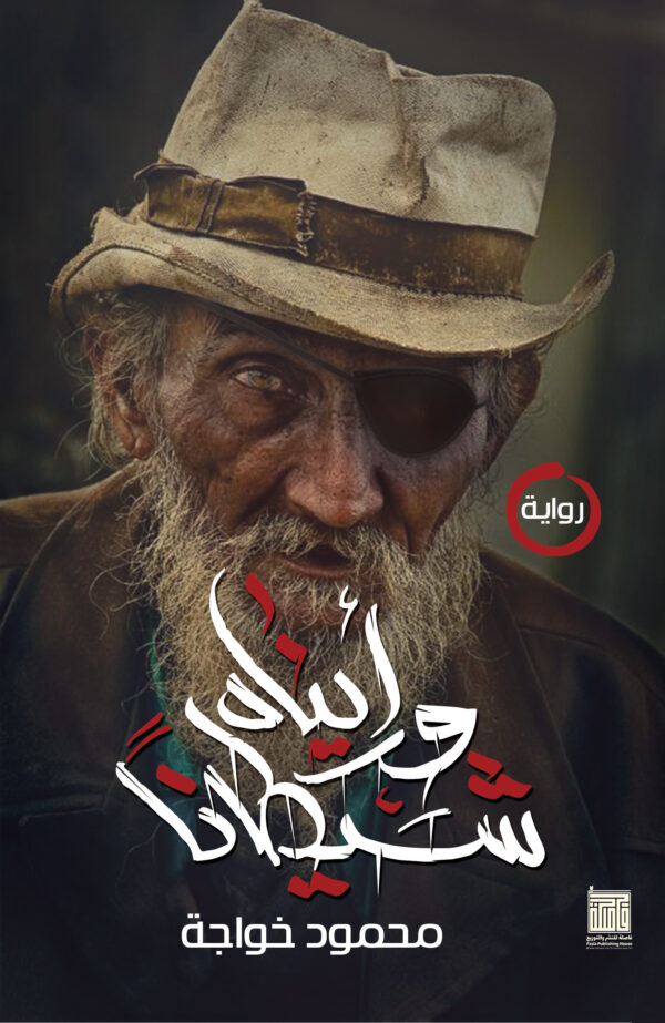 ورأيناه شيطانا