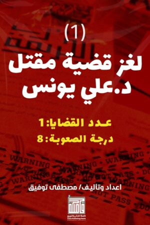 لعبة مسرح الجريمة - 1- علي يونس لعبة مسرح الجريمة - 1- علي يونس