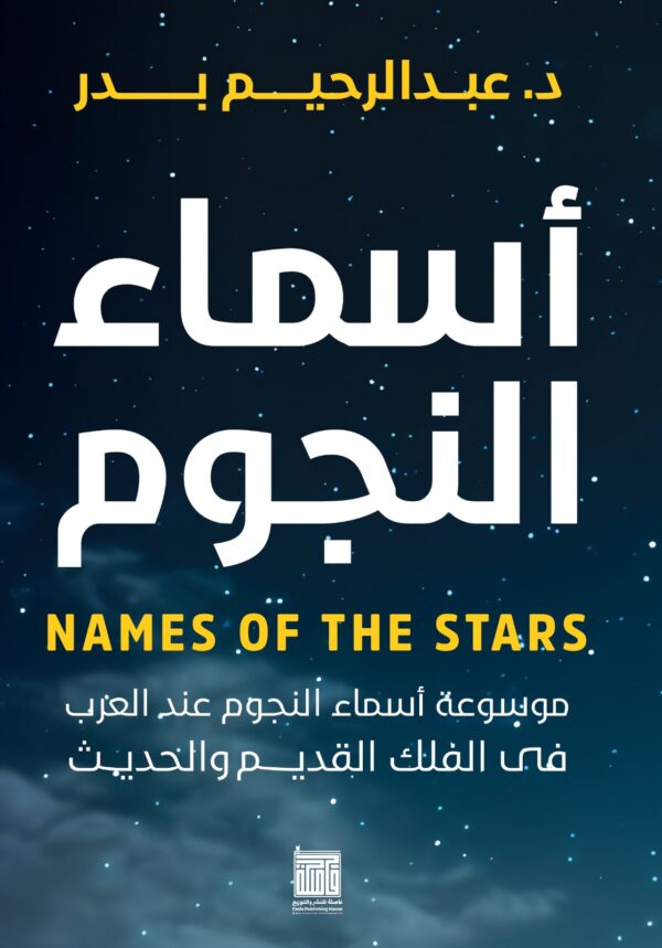 أسماء النجوم