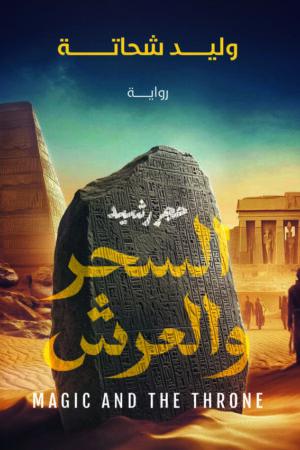 السحر والعرش