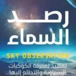 رصد السماء