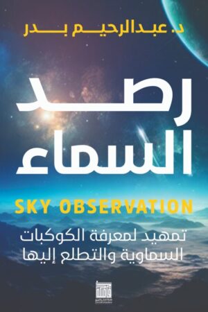 رصد السماء