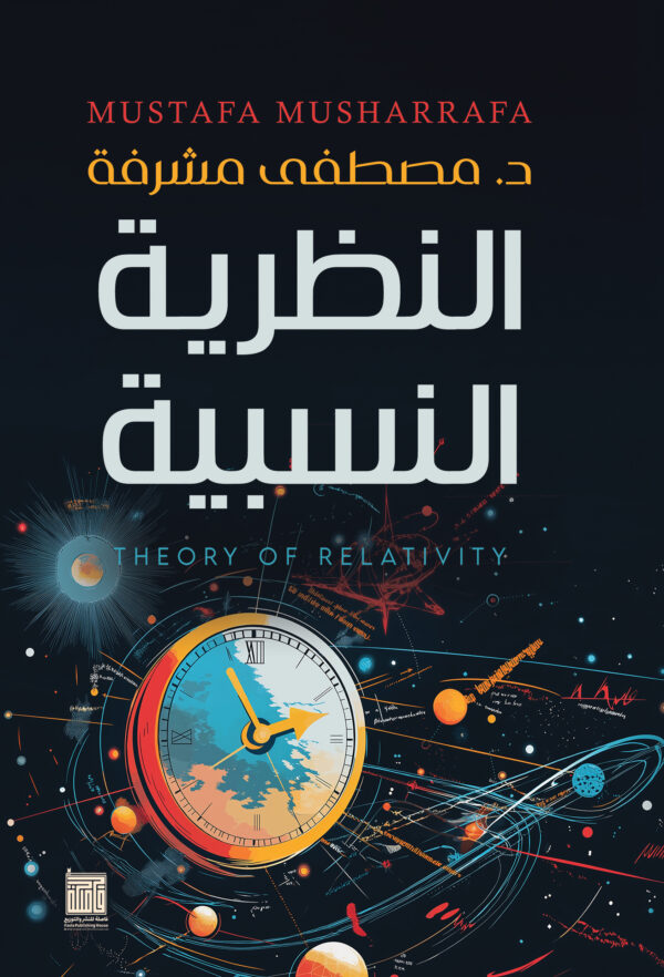 النظرية النسبية