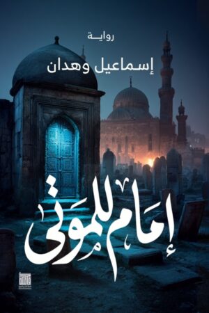 امام للموتي