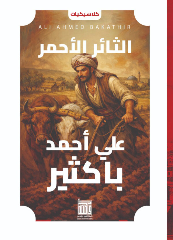 الثائر الأحمر