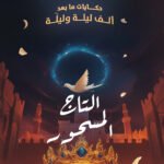 التاج المسحور