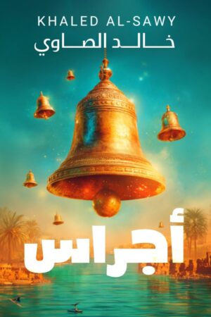 أجراس أجراس