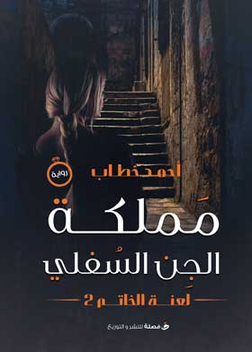 مملكة الجن السفلي