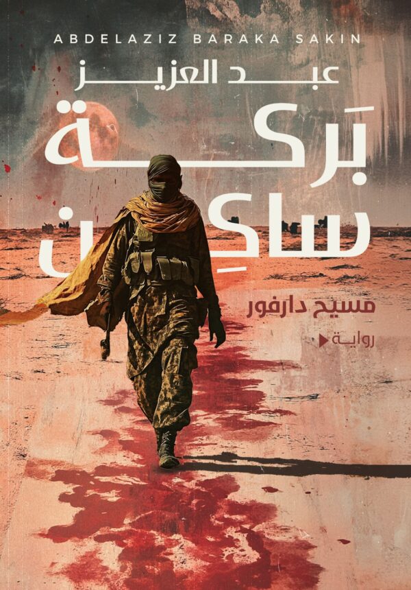 مسيح دارفور مسيح دارفور