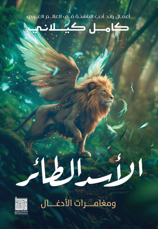 الأسد الطائر 