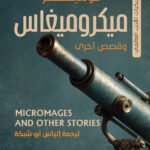 ميكروميغاس وقصص أخري
