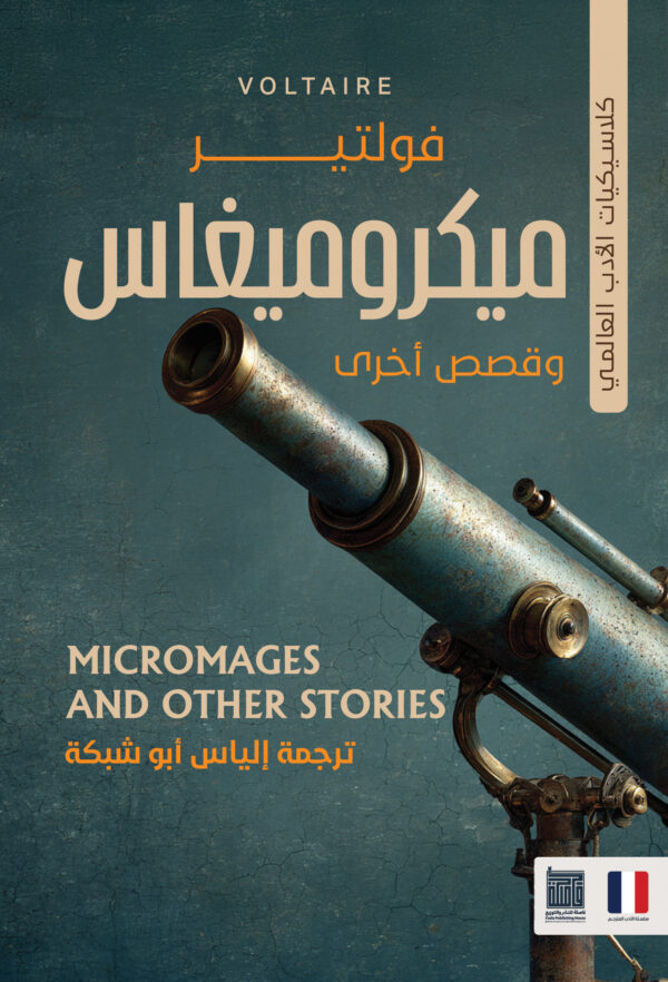 ميكروميغاس وقصص أخري