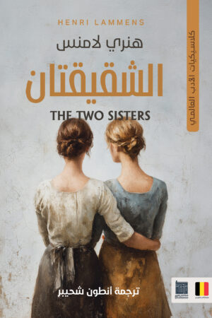 الشقيقتان