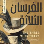 الفرسان الثلاثه