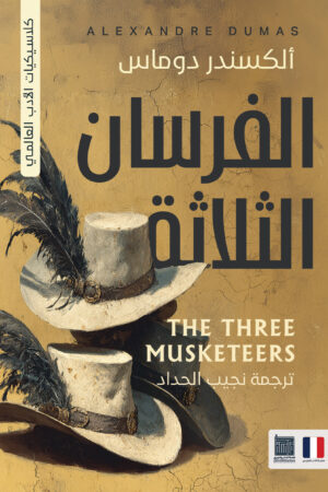 الفرسان الثلاثه