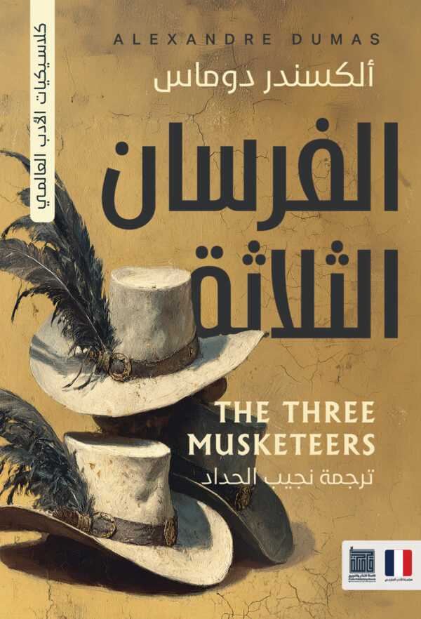 الفرسان الثلاثه