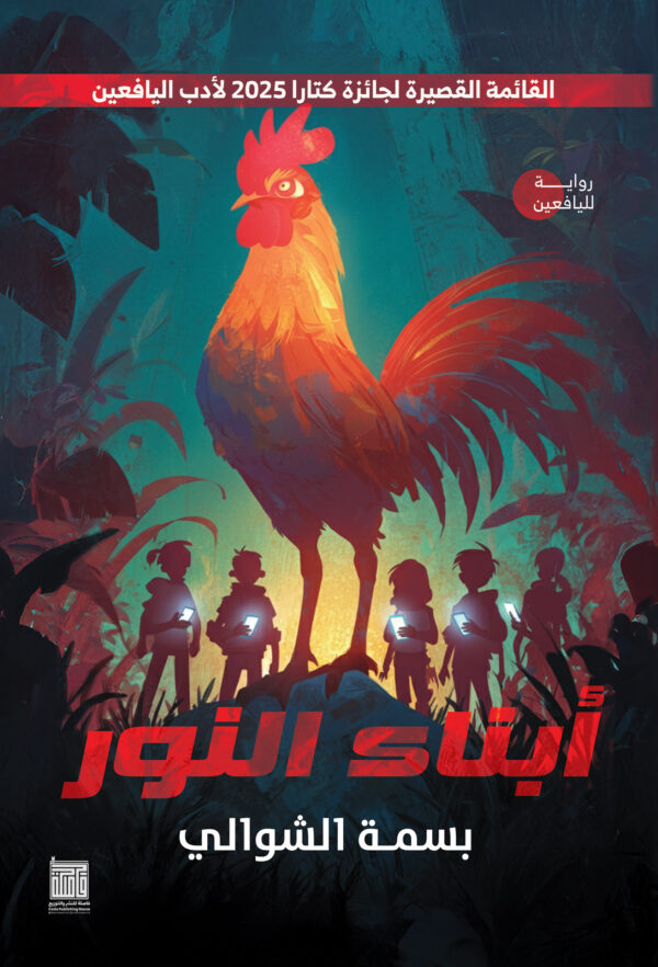 أبناء النور