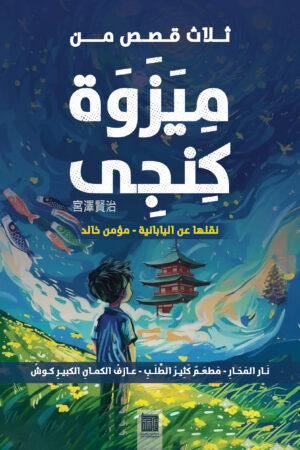 ثلاث قصص من ميزوة كنجى