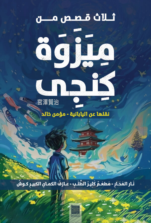 ثلاث قصص من ميزوة كنجى