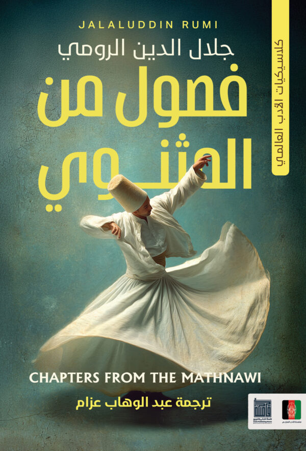 فصول من المثنوي