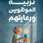 تربية الموهوبين ورعايتهم