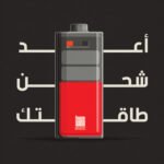 أعد شحن طاقتك